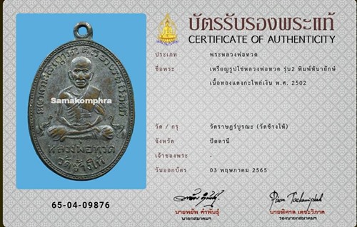 เหรียญรูปไข่หลวงปู่ทวด รุ่น2 พิมพ์หน้ายักษ์ ปี2502 - 3