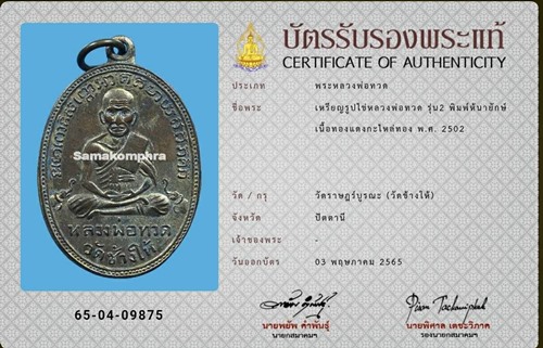 เหรียญรูปไข่หลวงปู่ทวด รุ่น2 พิมพ์หน้ายักษ์ ปี2502 - 3