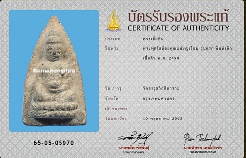 พุทโธน้อย คุณแม่บุญเรือน รุ่นแรก พิมพ์เล็ก ปี2494 - 3