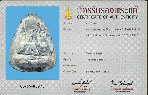 ปิดตาปลดหนี้ หลวงปู่โต๊ะ วัดประดู่ฉิมพลี หลังยันต์ตรี - 3