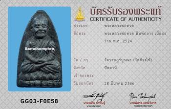 พระหลวงปู่ทวด วัดช้างให้ เนื้อว่าน พิมพ์กลาง ปี2524 - 3