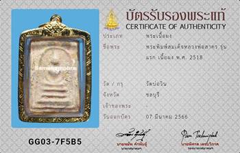 พระพิมพ์สมเด็จคะแนน หลวงปู่ทิม วัดบ่อวิน เนื้อผง ปี2518 - 3