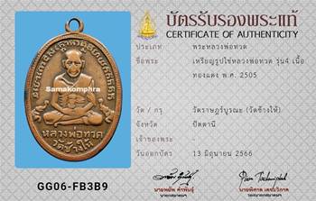 เหรียญ หลวงปู่ทวด วัดช้างให้ รุ่น4 เนื้อทองแดง ปี2505 - 3