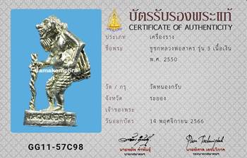 ชูชก หลวงพ่อสาคร วัดหนองกรับ รุ่น3 เนื้อเงิน ปี2550 - 4