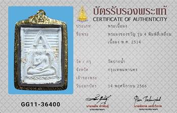 พระผงของขวัญ รุ่น4 พิมพ์สี่เหลี่ยม วัดปากน้ำ - 3