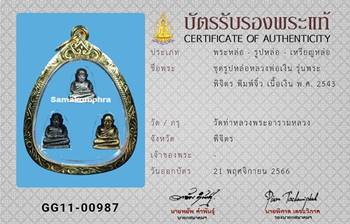 รูปหล่อ หลวงพ่อเงิน รุ่นพระพิจิตร พิมพ์จิ๋ว ปี2543 - 3