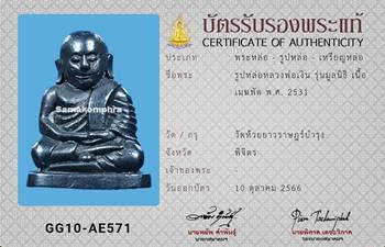 รูปหล่อ หลวงพ่อเงิน รุ่นมูลนิธิ เนื้อเมฆพัด ปี2531 - 4