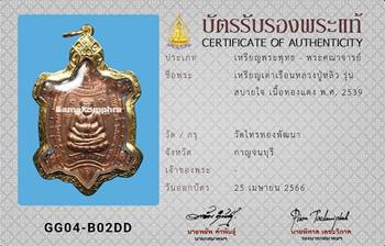 เหรียญเต่าเรือน หลวงปู่หลิว วัดไร่แตงทอง รุ่นสบายใจ ปี2539 - 3