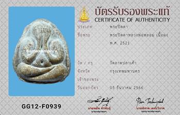 พระปิดตามหาเสน่ห์ วัดลาดปลาเค้า เนื้อเกสร ปี2521 - 3