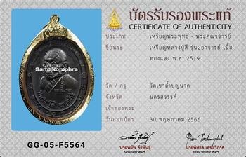 เหรียญ หลวงปู่สี วัดเขาถ้ำบุญนาค รุ่นสองอาจารย์ ปี2519 - 3
