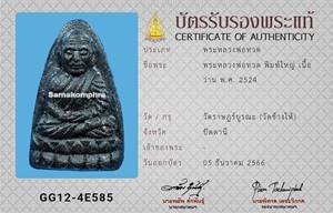 พระหลวงปู่ทวด วัดช้างให้ เนื้อว่าน พิมพ์ใหญ่ ปี2524 - 3