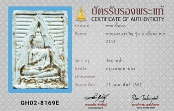 พระผงของขวัญ รุ่น4 พิมพ์สี่เหลี่ยม วัดปากน้ำ ปี2514 - 3