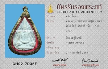 พระผงรูปเหมือนพิมพ์ใบโพธิ์หลังยันต์ตรี หลวงปู่โต๊ะ ปี2523 - 3