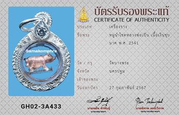 หมูนำโชค หลวงพ่อเปิ่น วัดบางพระ เนื้อเงินชุบนาค ปี2541 - 3