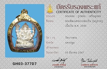 พระพิฆเนศ หลวงพ่อเปิ่น รุ่นบูชาครู เนื้อเงิน ปี2540 - 3