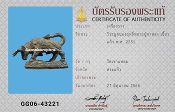 วัวธนูคนองฤทธิ์ หลวงปู่กาหลง วัดเขาแหลม ปี2551 - 4