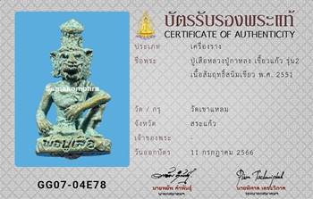 ปู่เสือ หลวงปู่กาหลง วัดเขาแหลม รุ่น2 เนื้อสัมฤทธิ์สนิมเขียว ปี2551 - 4