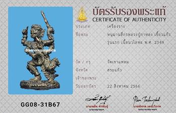 หนุมาน4กร หลวงปู่กาหลง รุ่นแรก เนื้อนวโลหะ ปี2549 - 4