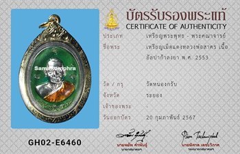 เหรียญเม็ดแตง หลวงพ่อสาคร เนื้ออัลปาก้าลงยา ปี2553 - 3