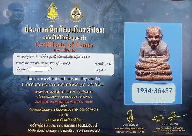 พระหลวงปู่ทวด วัดสะบ้าย้อย เนื้อผง ปี2539 - 4