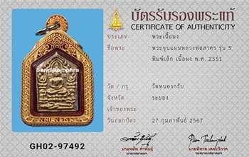 พระขุนแผนหลวงพ่อสาคร รุ่น5 พิมพ์เล็ก ปี2551 - 3