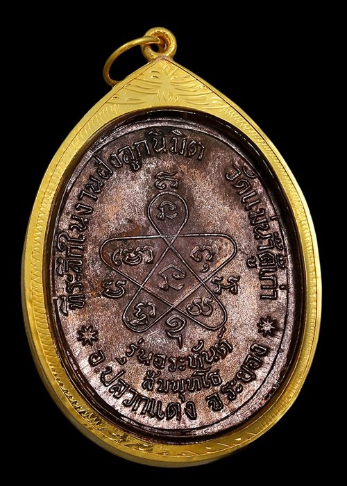 เหรียญ หลวงปู่ทิม วัดแม่น้ำคู้ รุ่นอระหันต์สัมพุทโธ ปี2518 - 2