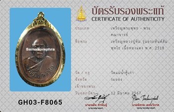 เหรียญ หลวงปู่ทิม วัดแม่น้ำคู้ รุ่นอระหันต์สัมพุทโธ ปี2518 - 3