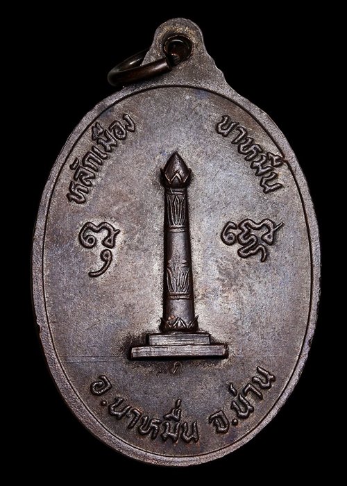 เหรียญหลวงพ่อทองสุข รุ่นหลักเมือง นาหมื่น ปี2521 - 2