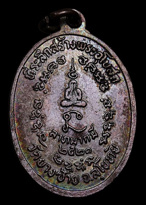 เหรียญหลวงพ่อทองสุข รุ่นสร้างพระอุโบสถ ปี2521 - 2