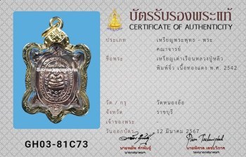 เหรียญเต่าจิ๋ว หลวงปู่หลิว วัดหนองอ้อ เนื้อทองแดง ปี2542 - 3