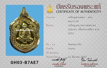 เหรียญเสมา6รอบ หลวงพ่อสาคร เนื้อทองเหลือง ปี2553 - 3