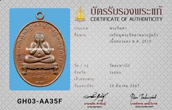 เหรียญพระปิดตา หลวงปู่แก้ว วัดละหารไร่ เนื้อทองแดง ปี2519 - 3