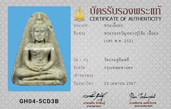พระผงของขวัญ หลวงปู่โต๊ะ วัดประดู่ฉิมพลี เนื้อเกสร ปี2521 - 3