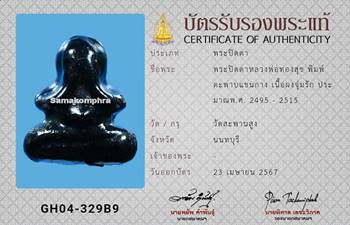 พระปิดตา หลวงพ่อทองสุข วัดสะพานสูง พิมพ์ตะพาบแขนกาง ประมาณปี2495-2515 - 3