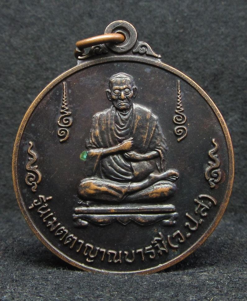 สมเด็จพระพุทธจารย์โต พรหมรังษี รุ่น เมตตาญาณบารมี - 1