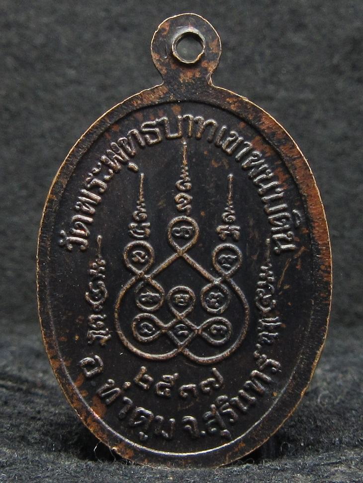 เหรียญหลวงปู่ธรรมรังษี รุ่น 3 วัดพระพุทธบาทเขาพนมดิน จ.สุริน ทร์ ปี 2537 - 2
