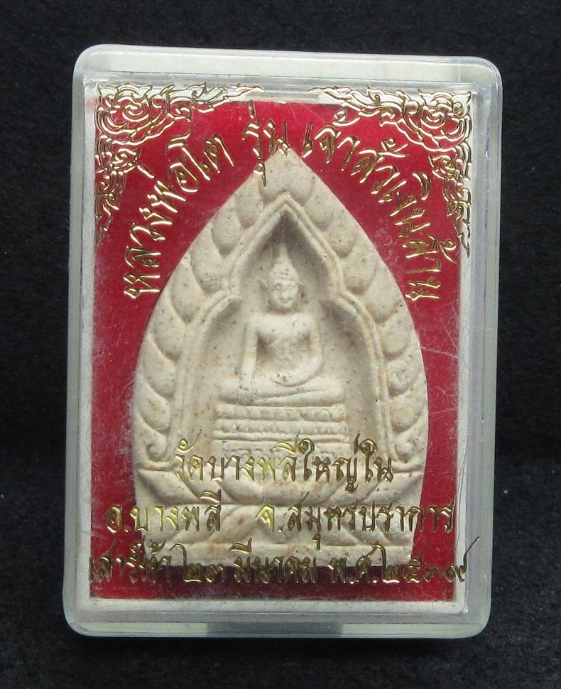 พระผงหลวงพ่อโต วัดบางพลีใหญ่ใน ปี พศ.2539 รุ่นเจ้าสัวเงินล้าน - 3