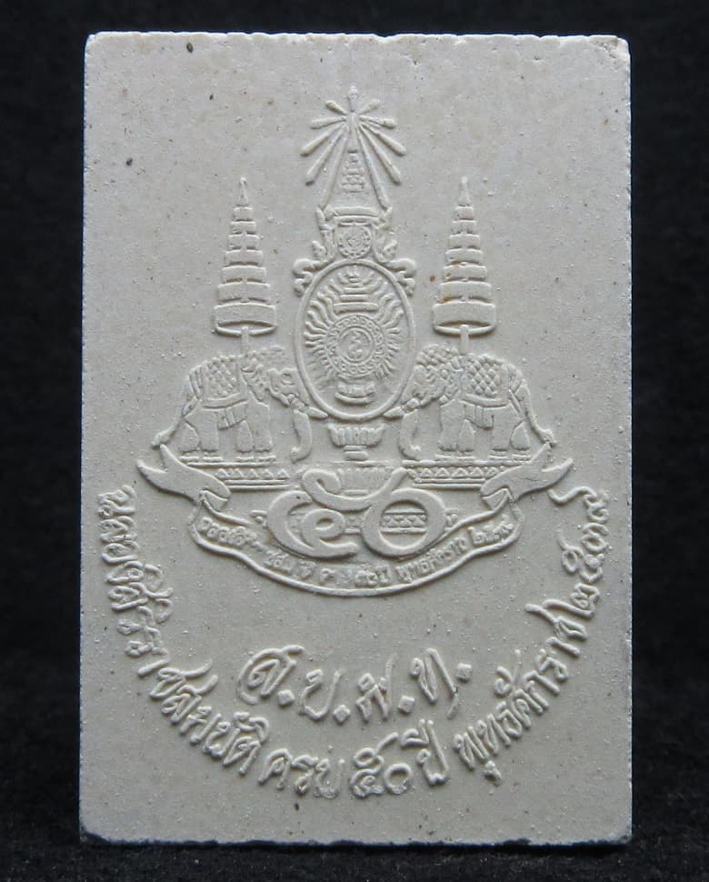 พระผงหลวงพ่อคูณ รุ่นครองราชครบ 50 ปี - 2