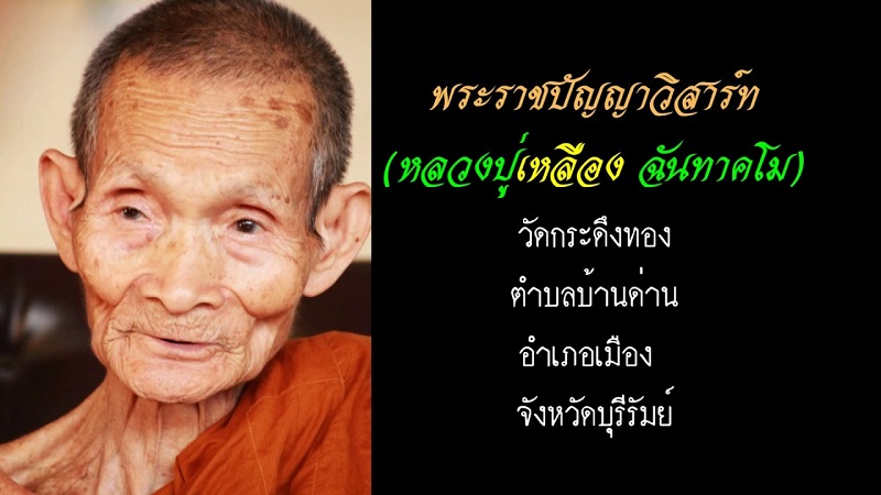 หลวงปู่เหลือง วัดกระดึงทอง พระขุนแผนเศรษฐีมหาเสน่ห์ - 3