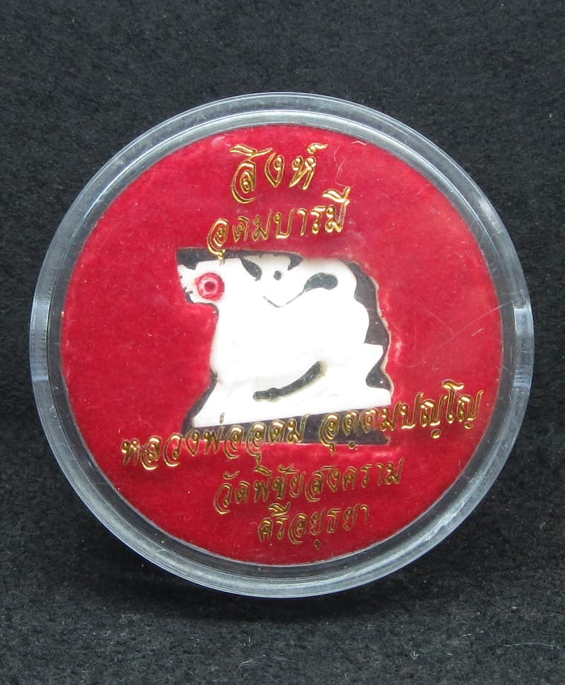 สิงห์ รุ่นอุดมบารมี หลวงพ่ออุดม วัดพิชัยสงคราม - 4