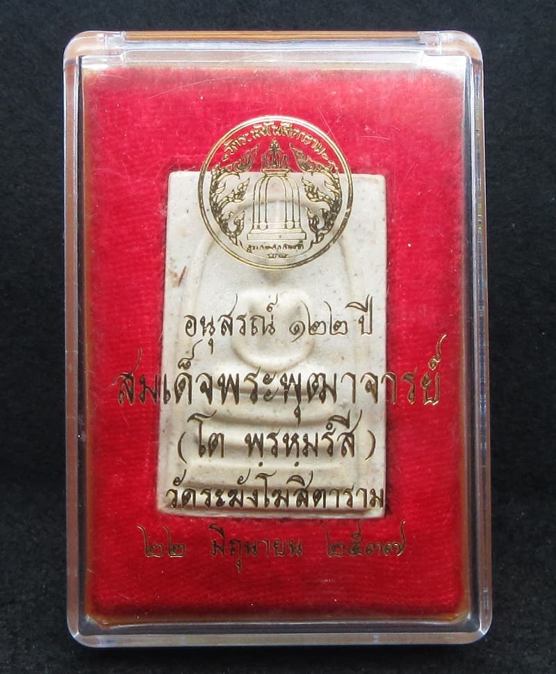 พระสมเด็จวัดระฆัง รุ่น 122 ปี - 3