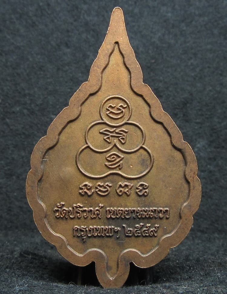 เหรียญพัดยศ หลวงพ่อสมชาย วัดปริวาสราชสงคราม จ.กรุงเทพฯ - 2