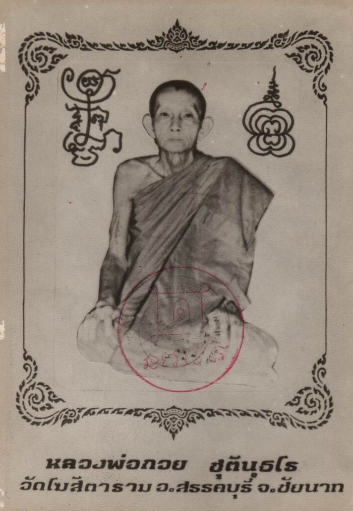 พระผงรูปเหมือนหลวงพ่อกวย หลังยันต์ วัดโฆสิตาราม ปี 39 - 3