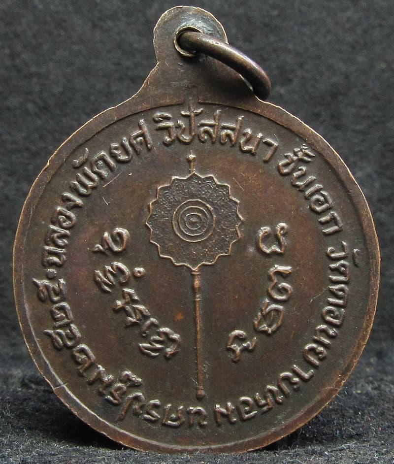 เหรียญฉลองพัดยศวิปัสนาชั้นเอก หลวงพ่อแช่ม วัดดอนยายหอม จ.นครปฐม ปี 2525 - 2