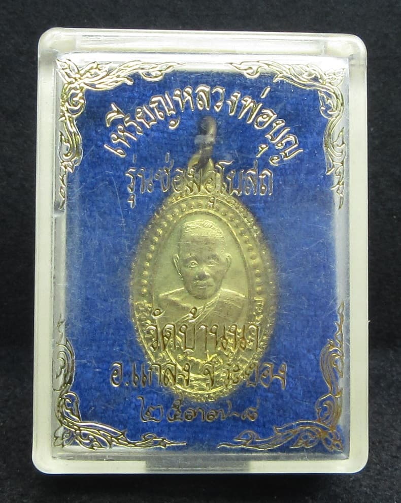 หลวงปู่บุญ วัดบ้านนา จ.ระยอง รุ่นซ่อมอุโบสถ ปี 2537 - 3