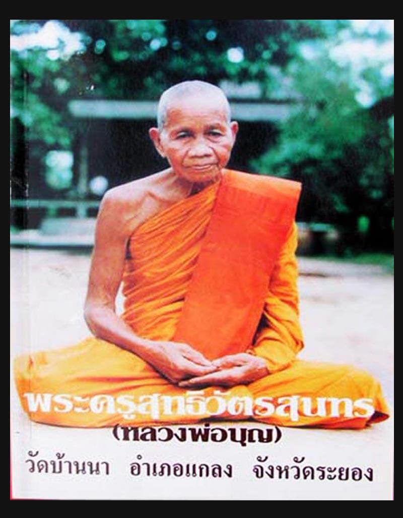 หลวงปู่บุญ วัดบ้านนา จ.ระยอง รุ่นซ่อมอุโบสถ ปี 2537 - 4