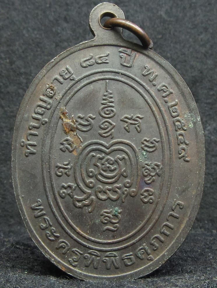 เหรียญหลวงพ่อเหนาะ วัดป้อม เพชรบุรี ปี2549 - 2