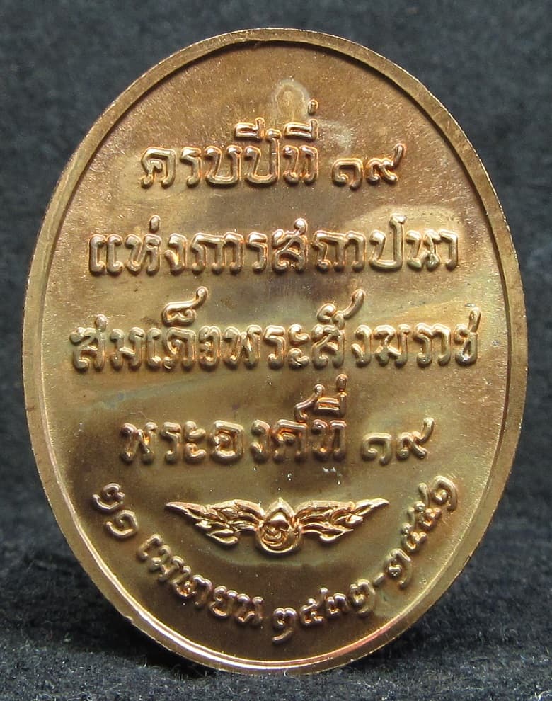 เหรียญสมเด็จพระสังฆราชเจ้า กรมหลวงวชิรญาณสังวร (เจริญ สุวัฑฒโน) - 2