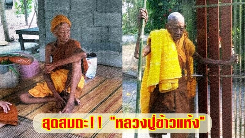 หลวงปู่ข้าวแห้ง รุ่นเทวดาหรรษา - 3