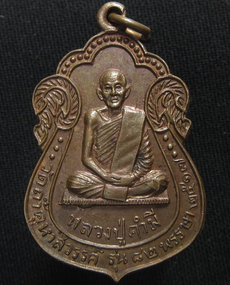 เหรียญหลวงปู่คำมี วัดถ้ำคูหาสวรรค์ - 1